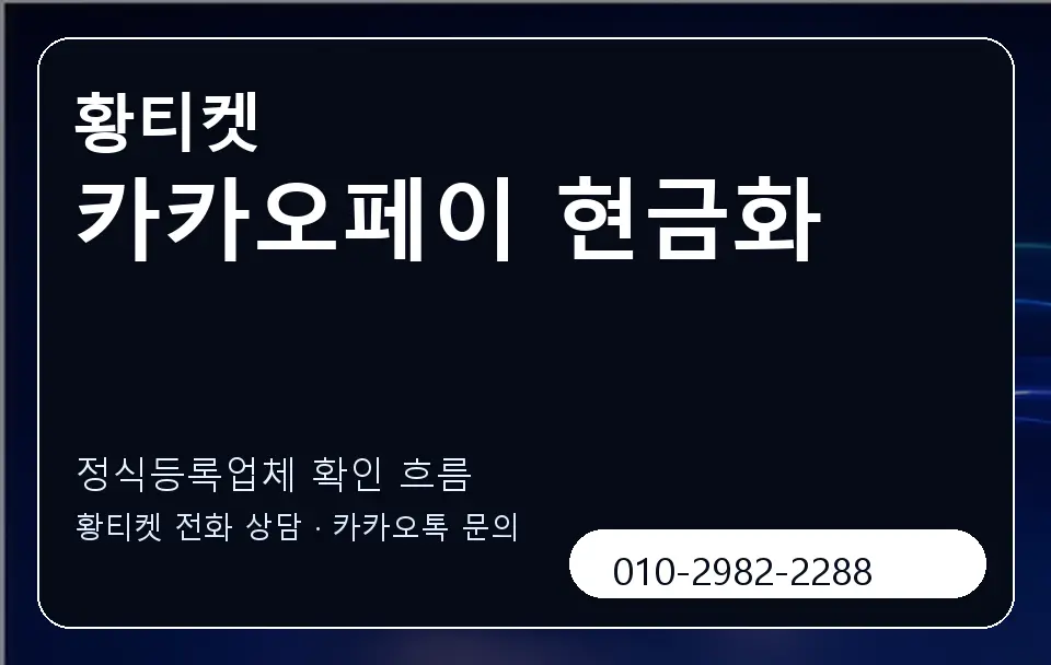 카카오페이 현금화 황티켓 캐러셀 4