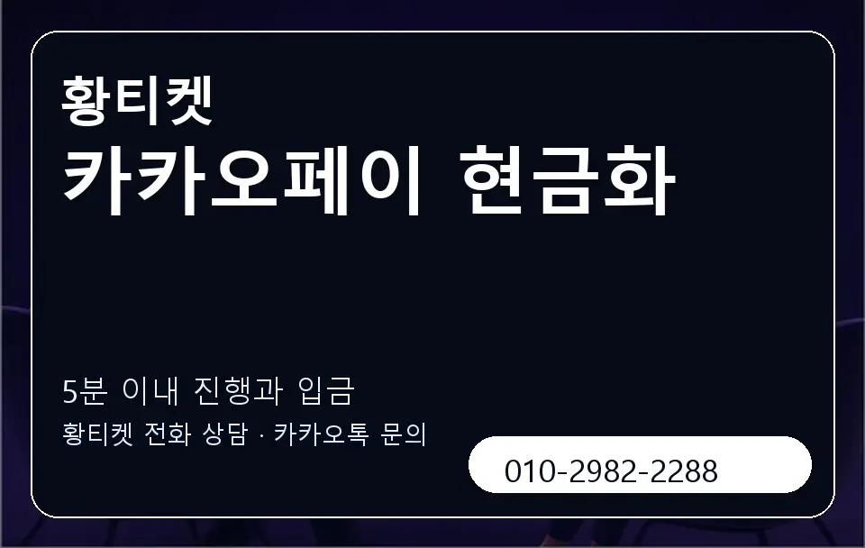 카카오페이 현금화 황티켓 캐러셀 6