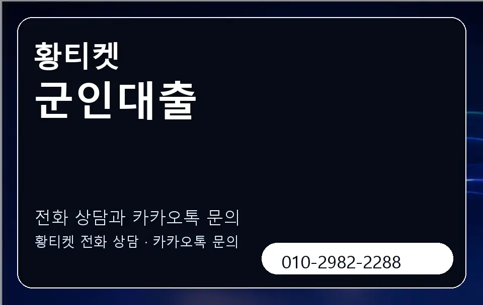군인대출 황티켓 캐러셀 1