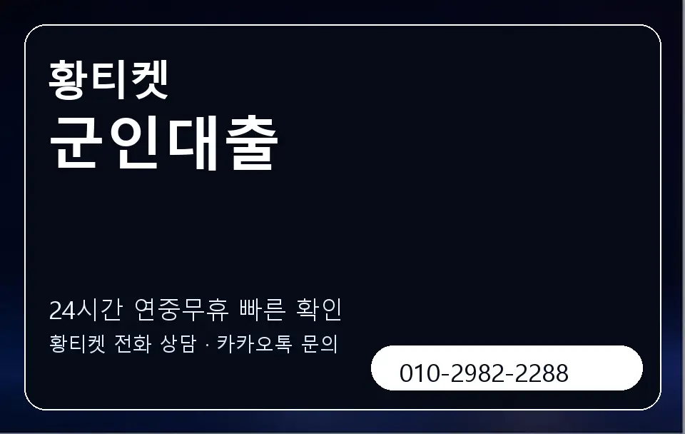 군인대출 황티켓 캐러셀 2