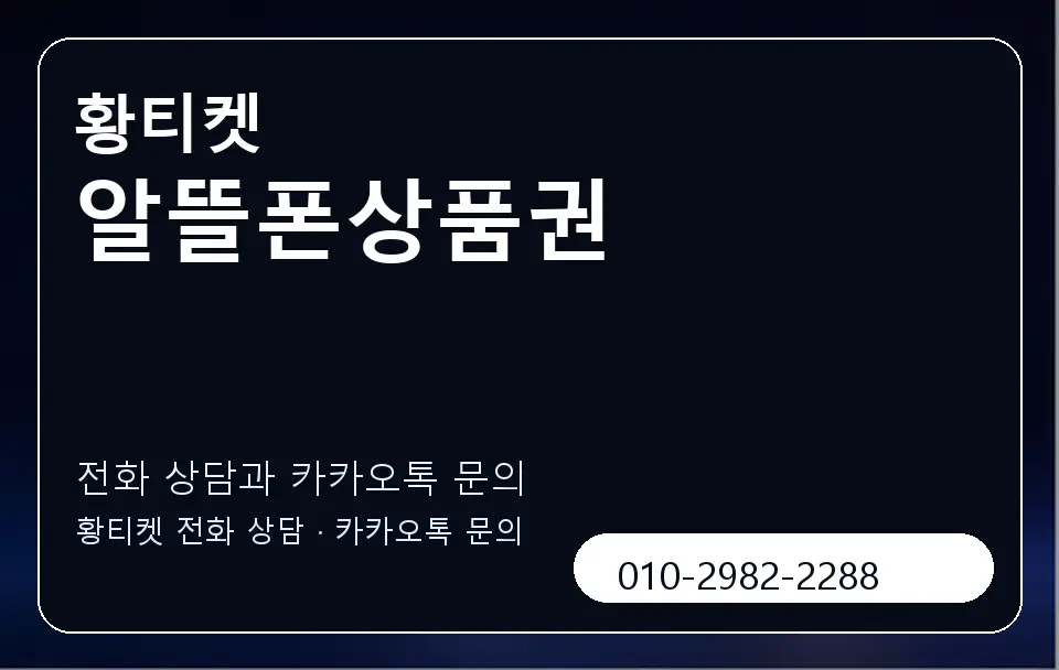 알뜰폰상품권 황티켓 캐러셀 1