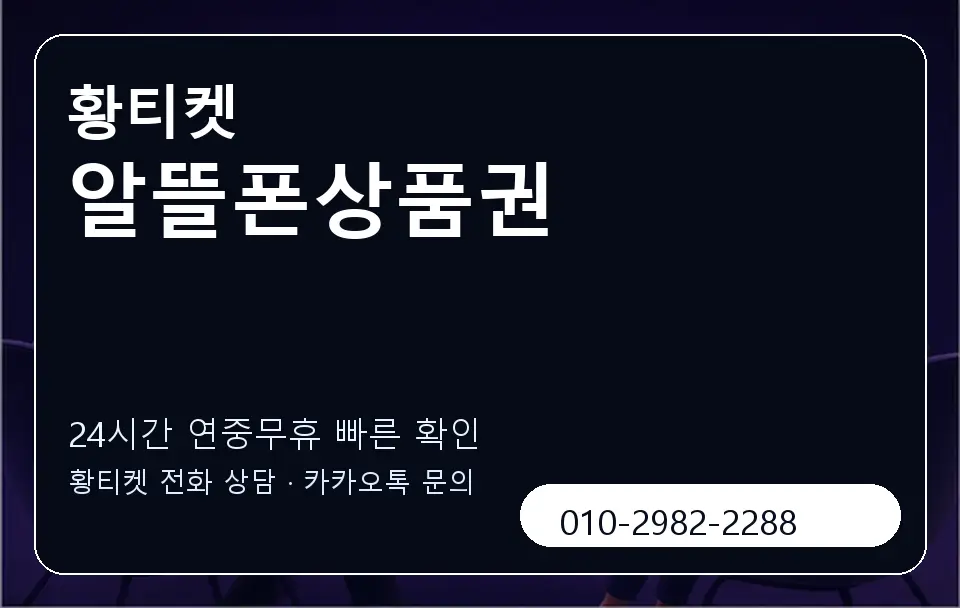 알뜰폰상품권 황티켓 캐러셀 2