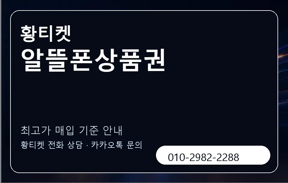 알뜰폰상품권 황티켓 캐러셀 3
