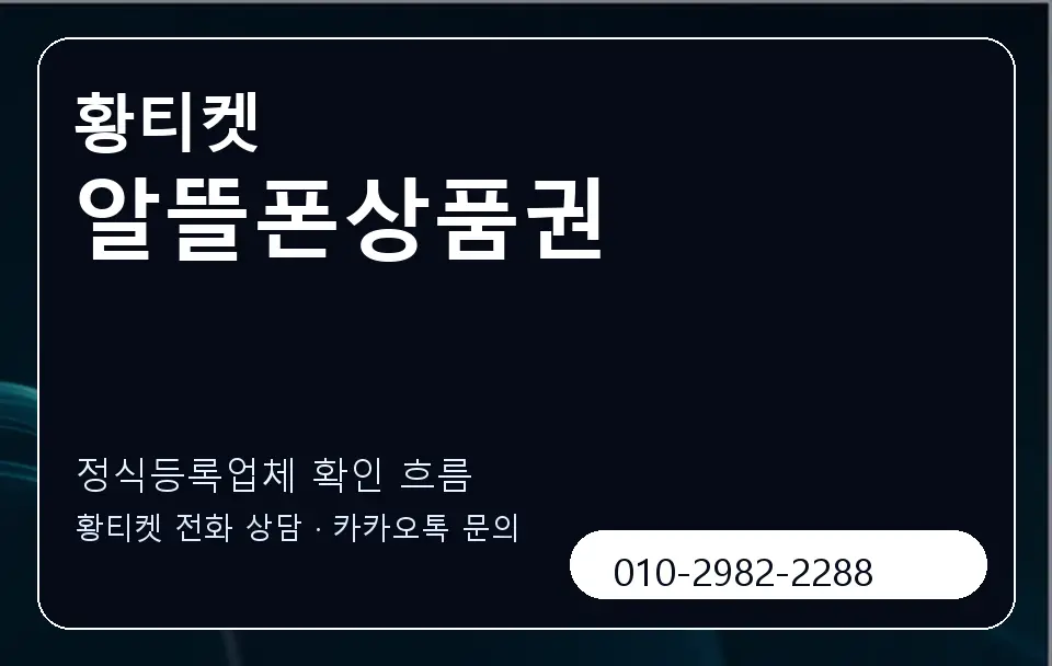 알뜰폰상품권 황티켓 캐러셀 4