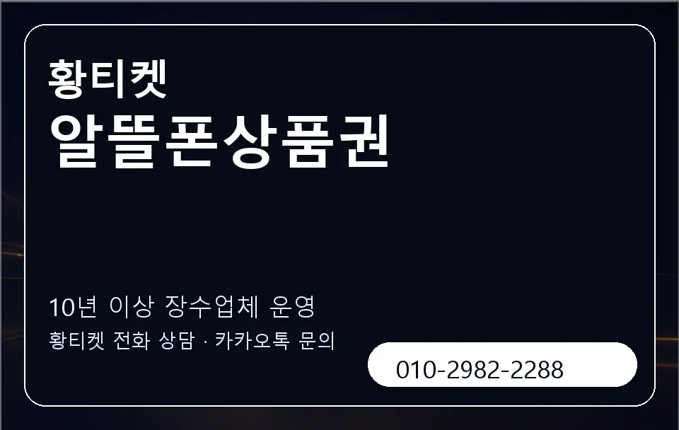 알뜰폰상품권 황티켓 캐러셀 5