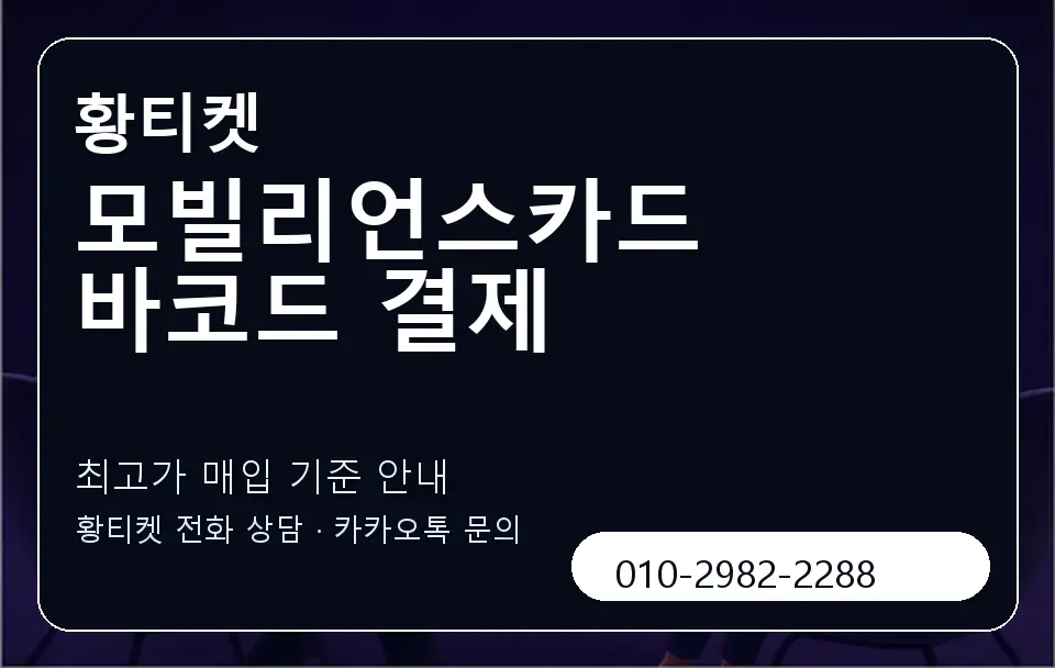 모빌리언스카드 바코드 결제 황티켓 캐러셀 3