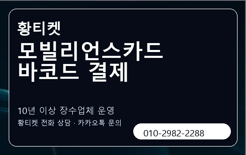 모빌리언스카드 바코드 결제 황티켓 캐러셀 5