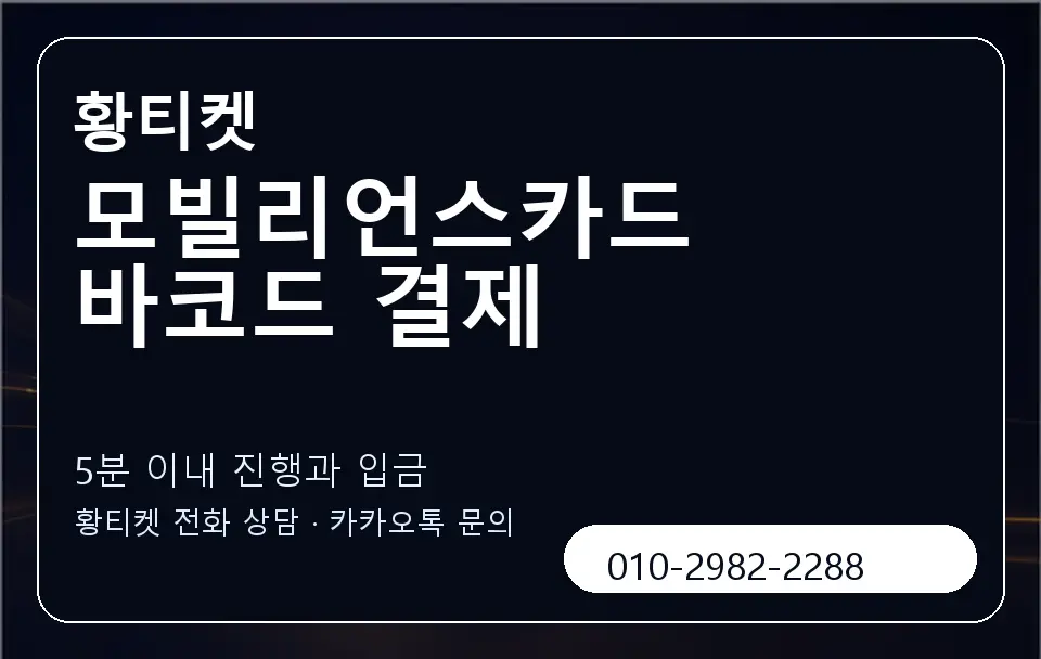 모빌리언스카드 바코드 결제 황티켓 캐러셀 6