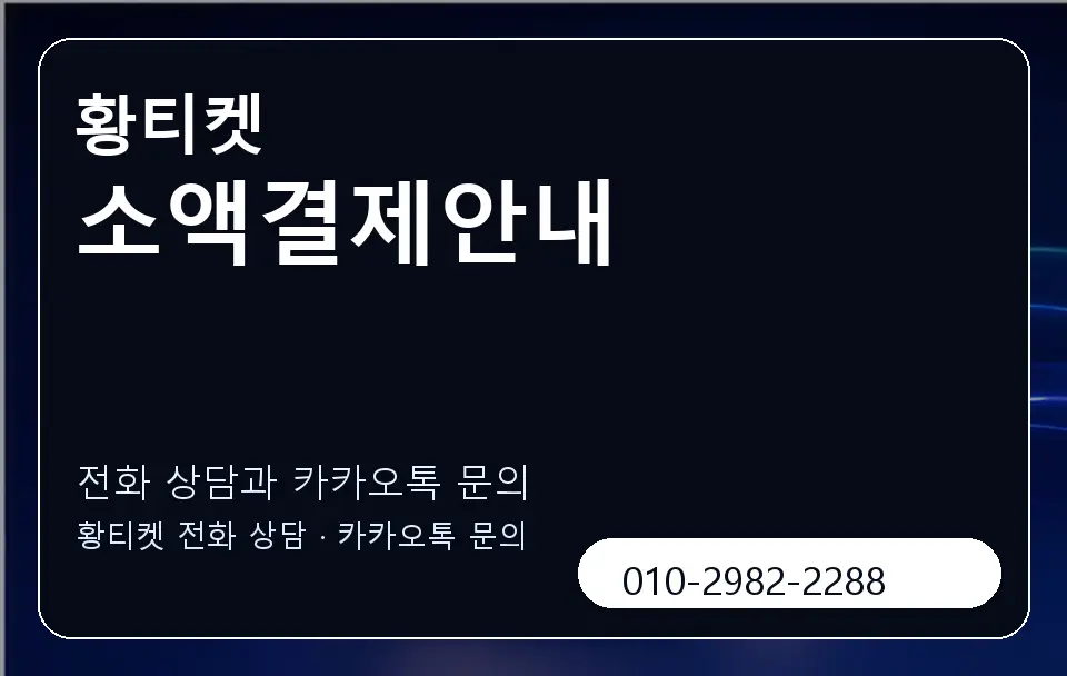 소액결제안내 황티켓 캐러셀 1