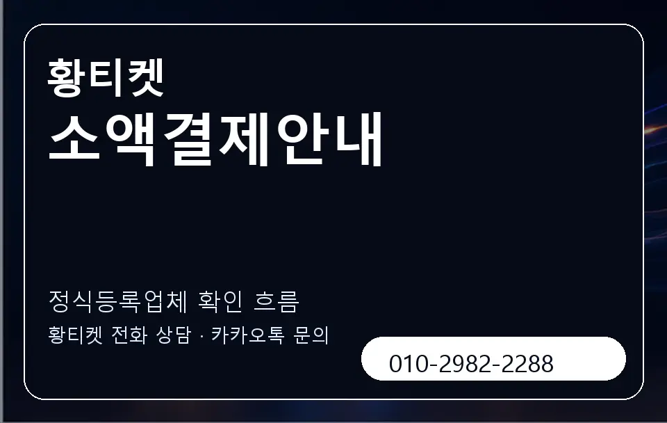 소액결제안내 황티켓 캐러셀 4