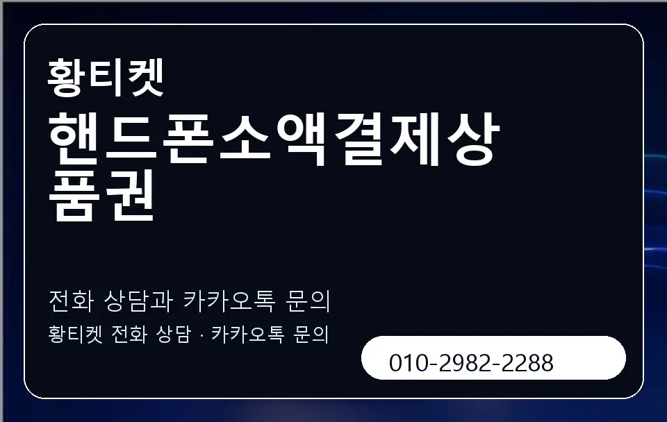 핸드폰소액결제상품권 황티켓 캐러셀 1