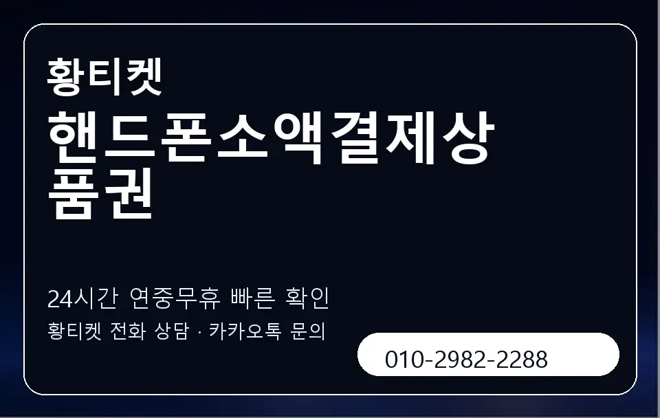 핸드폰소액결제상품권 황티켓 캐러셀 2