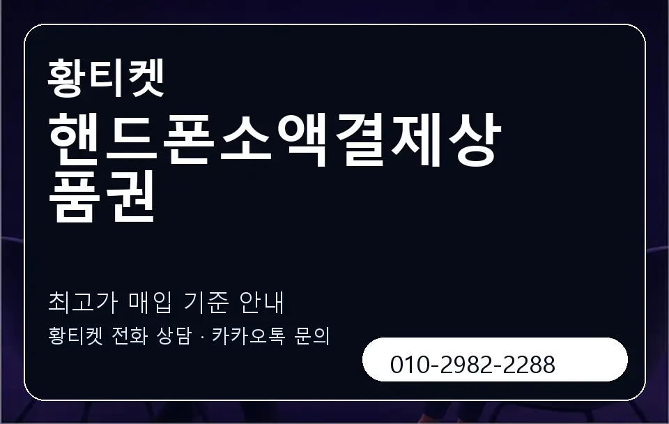 핸드폰소액결제상품권 황티켓 캐러셀 3