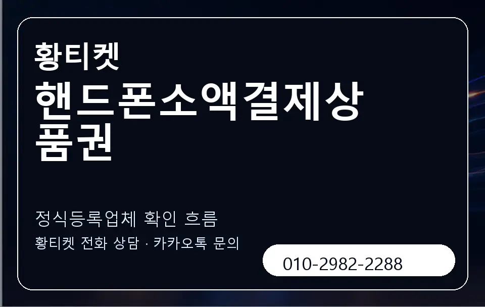 핸드폰소액결제상품권 황티켓 캐러셀 4