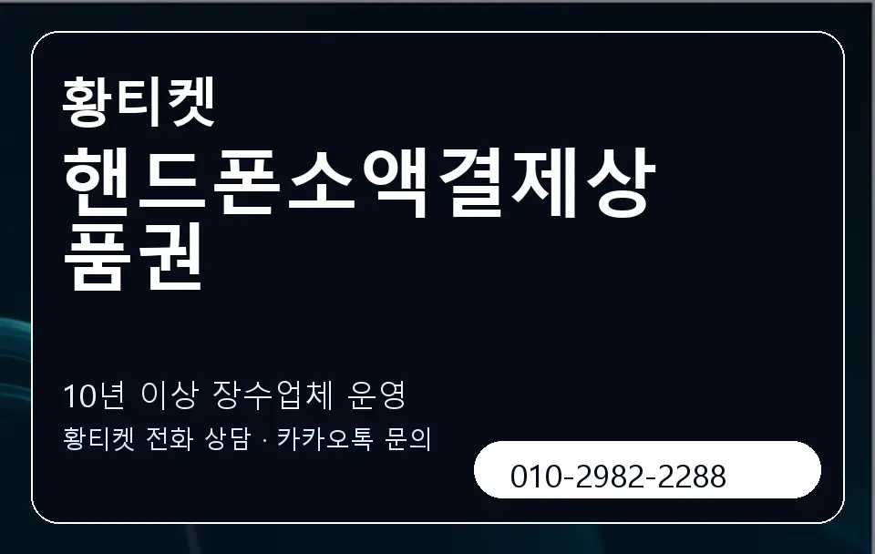 핸드폰소액결제상품권 황티켓 캐러셀 5