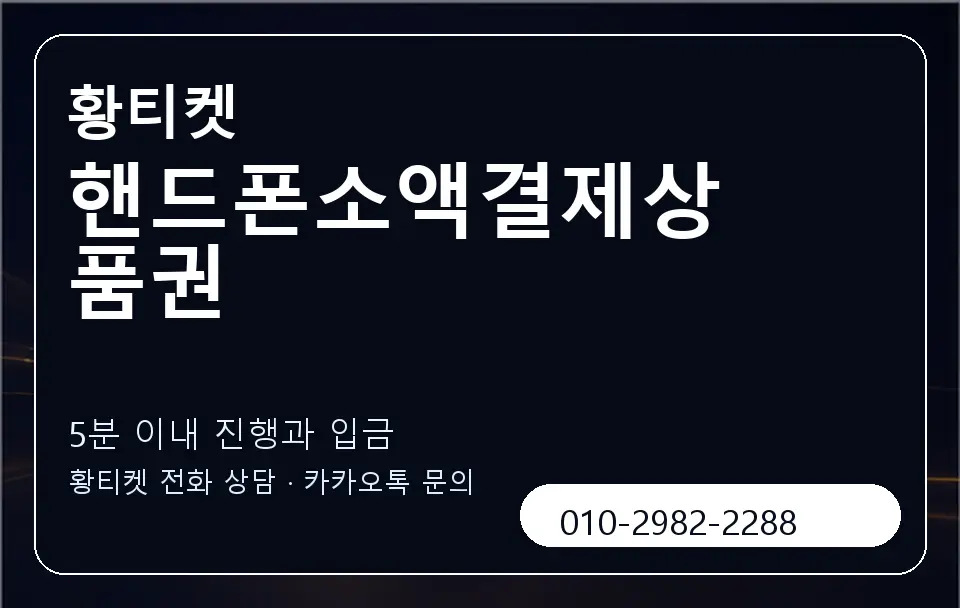 핸드폰소액결제상품권 황티켓 캐러셀 6