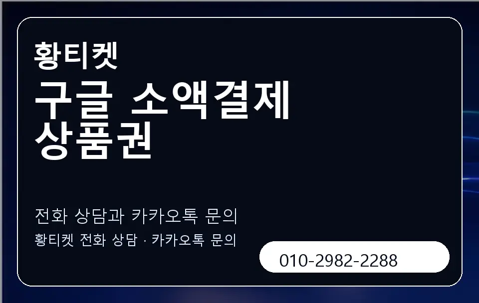 구글 소액결제 상품권 황티켓 캐러셀 1