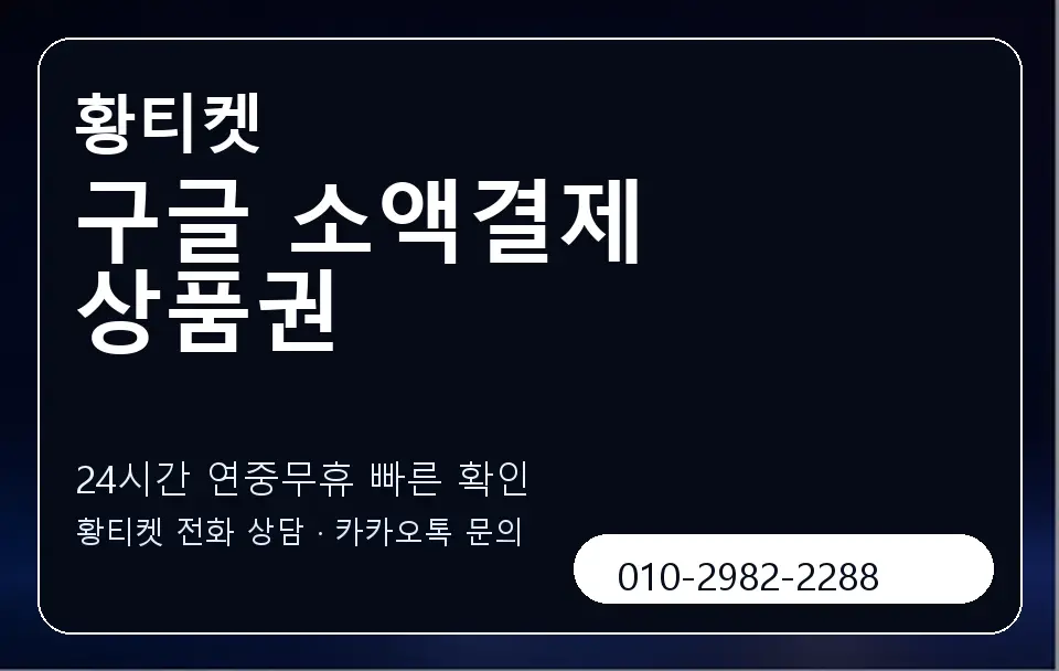 구글 소액결제 상품권 황티켓 캐러셀 2