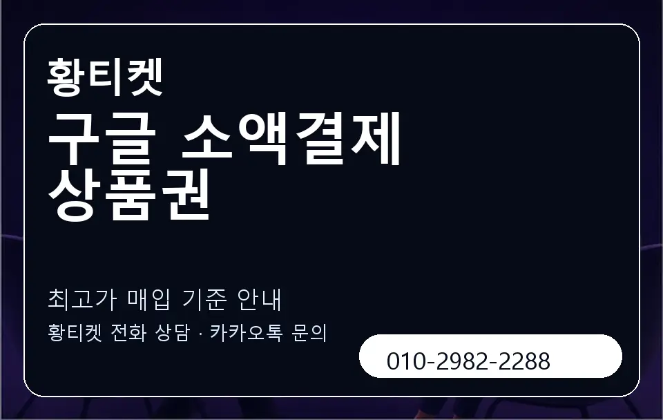 구글 소액결제 상품권 황티켓 캐러셀 3