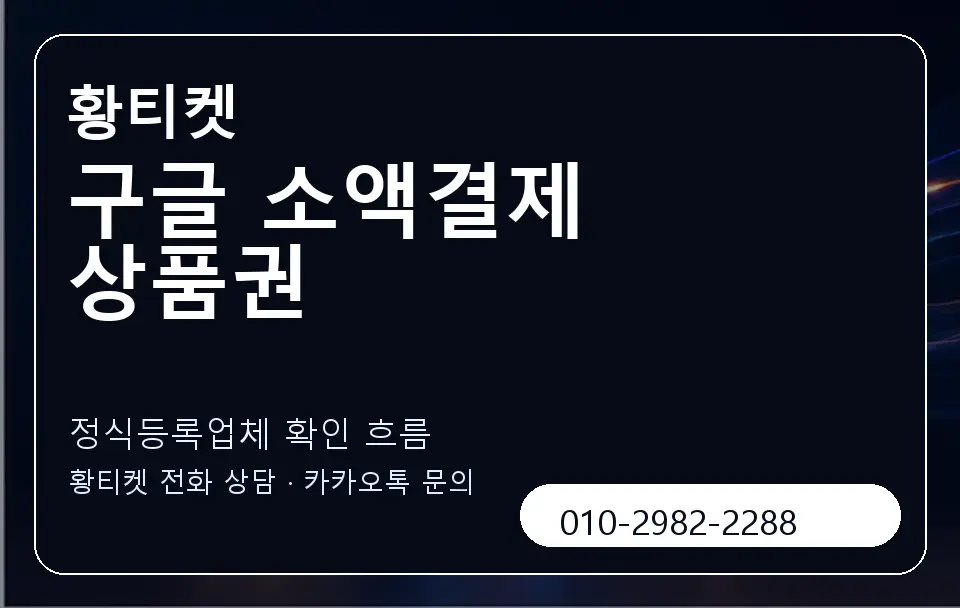 구글 소액결제 상품권 황티켓 캐러셀 4