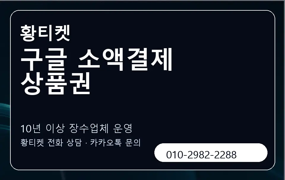 구글 소액결제 상품권 황티켓 캐러셀 5