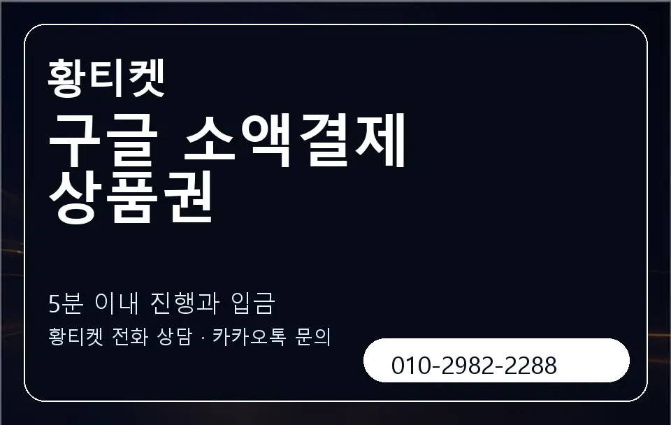 구글 소액결제 상품권 황티켓 캐러셀 6