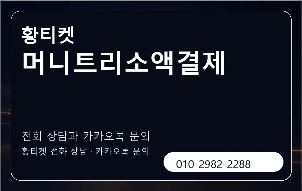 머니트리소액결제 황티켓 캐러셀 1
