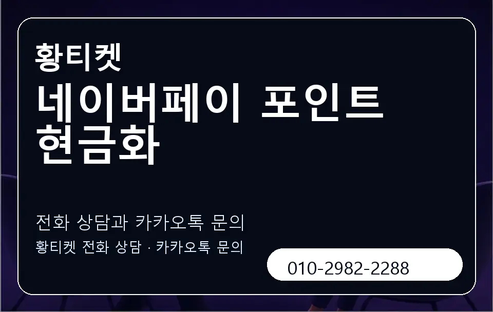 네이버페이 포인트 현금화 황티켓 캐러셀 1