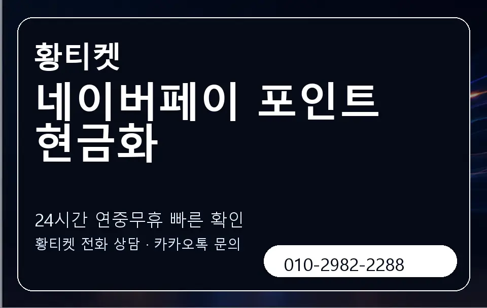 네이버페이 포인트 현금화 황티켓 캐러셀 2