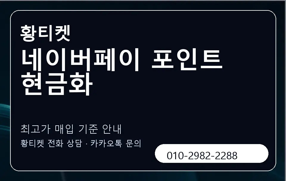 네이버페이 포인트 현금화 황티켓 캐러셀 3