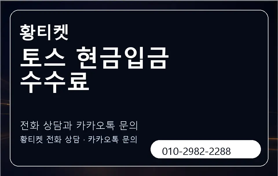 토스 현금입금 수수료 황티켓 캐러셀 1