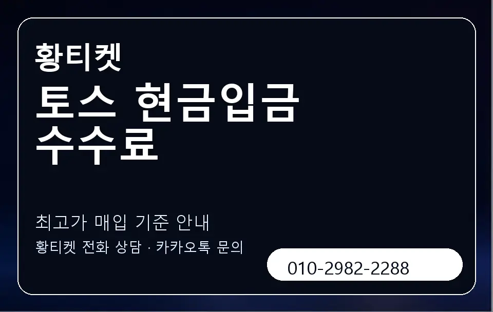 토스 현금입금 수수료 황티켓 캐러셀 3