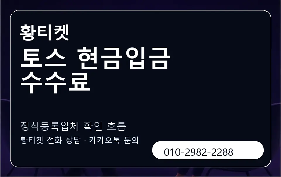 토스 현금입금 수수료 황티켓 캐러셀 4