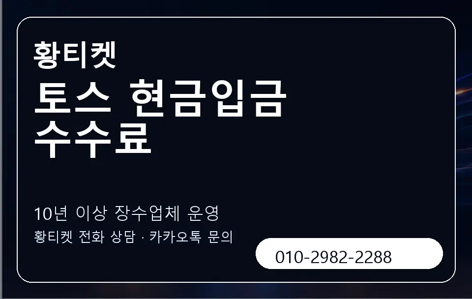토스 현금입금 수수료 황티켓 캐러셀 5