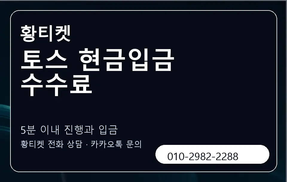 토스 현금입금 수수료 황티켓 캐러셀 6