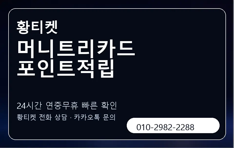 머니트리카드 포인트적립 황티켓 캐러셀 2