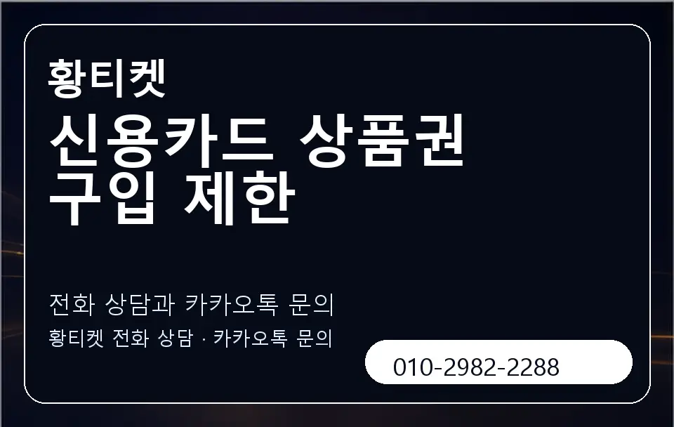 신용카드 상품권 구입 제한 황티켓 캐러셀 1