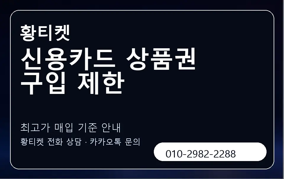 신용카드 상품권 구입 제한 황티켓 캐러셀 3