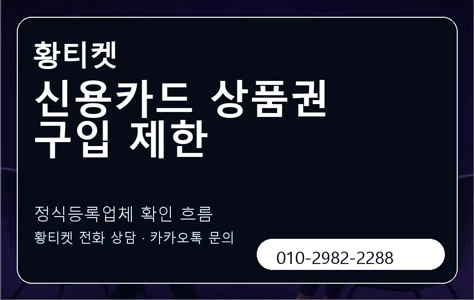 신용카드 상품권 구입 제한 황티켓 캐러셀 4