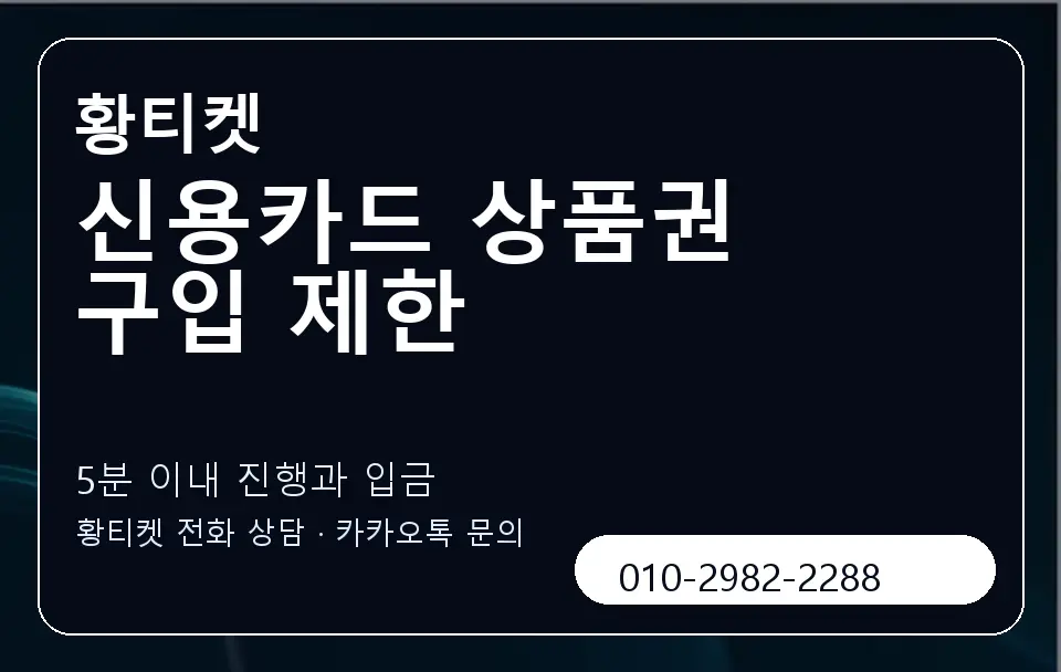 신용카드 상품권 구입 제한 황티켓 캐러셀 6