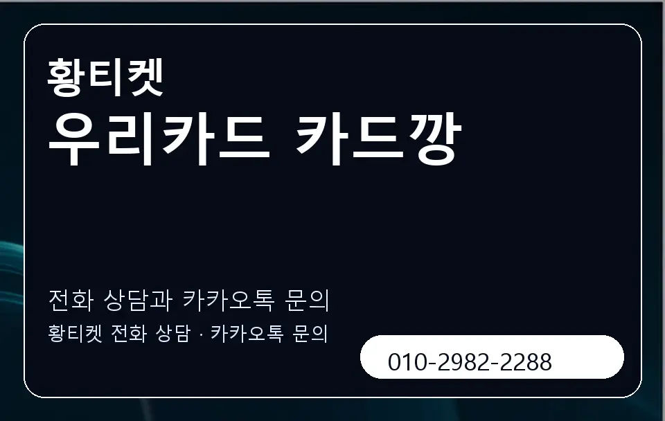 우리카드 카드깡 황티켓 캐러셀 1