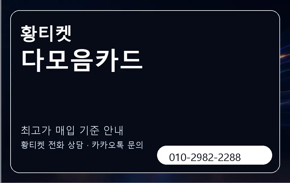 다모음카드 황티켓 캐러셀 3