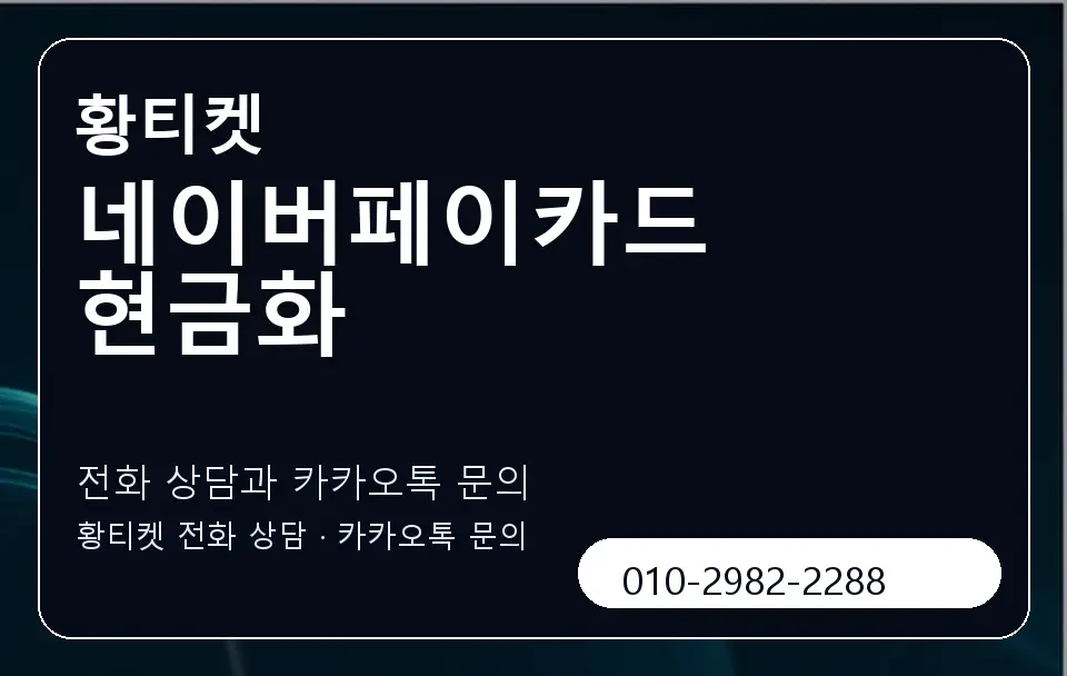 네이버페이카드 현금화 황티켓 캐러셀 1