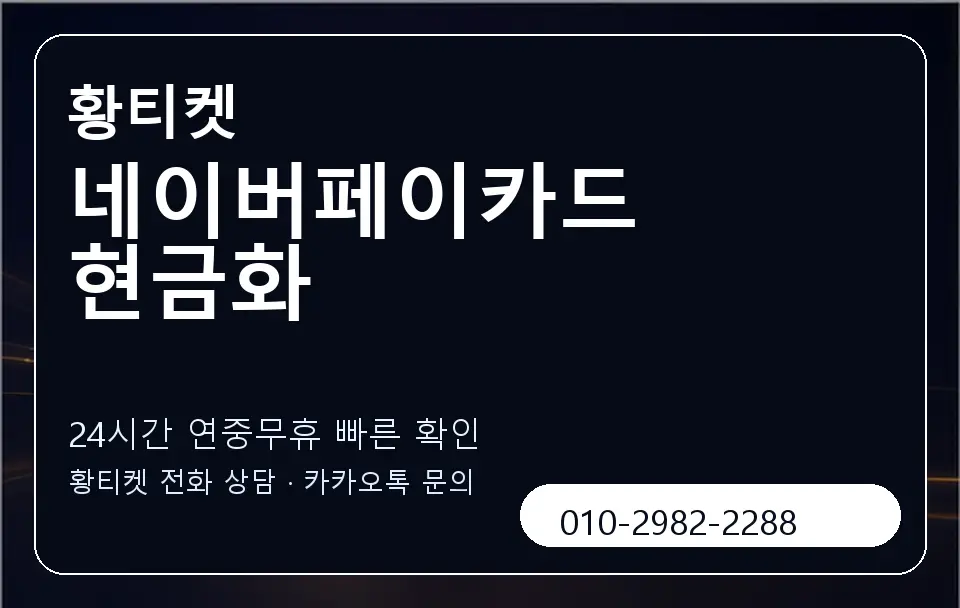 네이버페이카드 현금화 황티켓 캐러셀 2