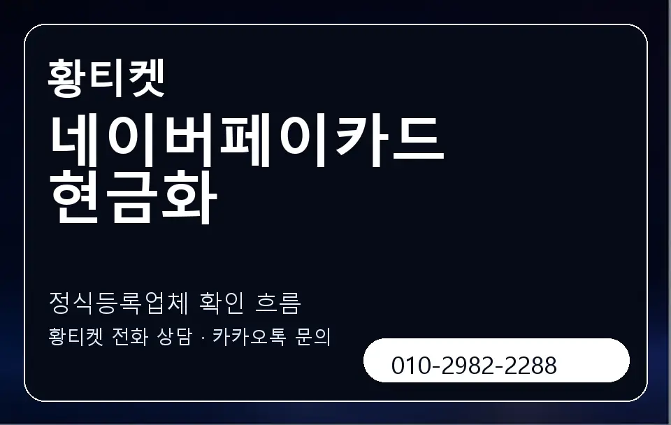 네이버페이카드 현금화 황티켓 캐러셀 4