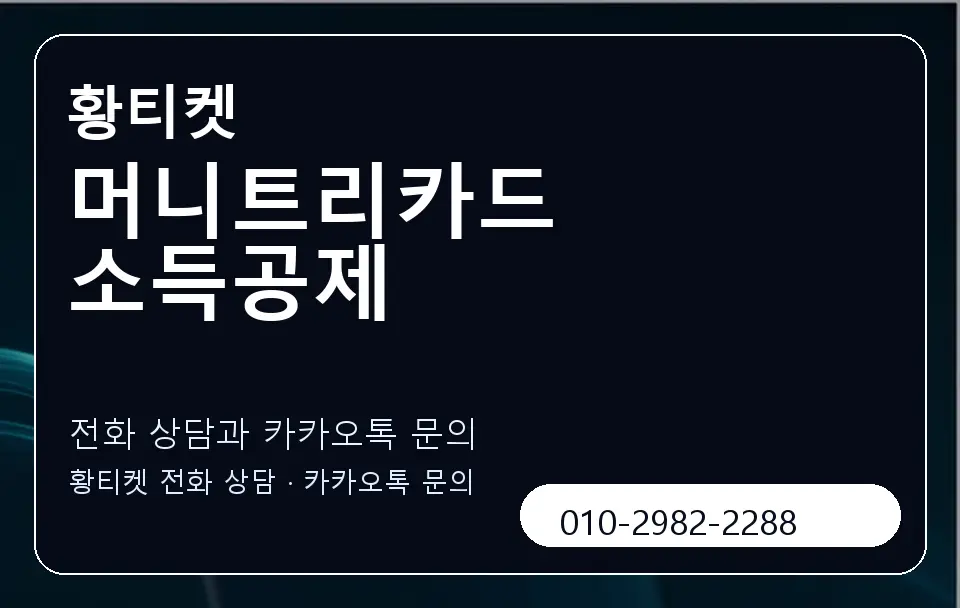 머니트리카드 소득공제 황티켓 캐러셀 1