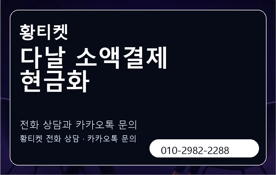 다날 소액결제 현금화 황티켓 캐러셀 1
