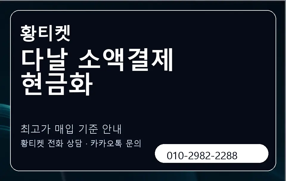 다날 소액결제 현금화 황티켓 캐러셀 3