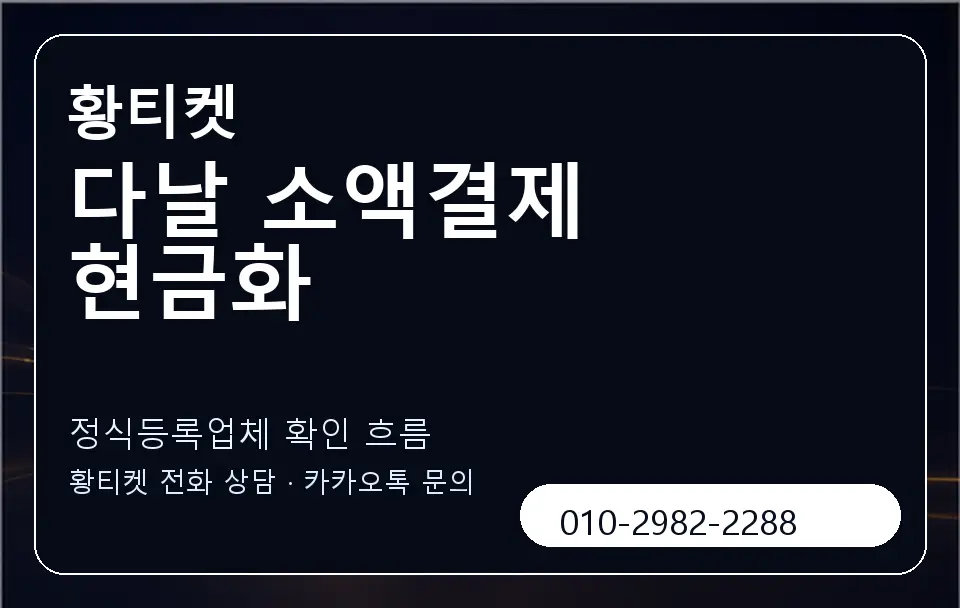 다날 소액결제 현금화 황티켓 캐러셀 4