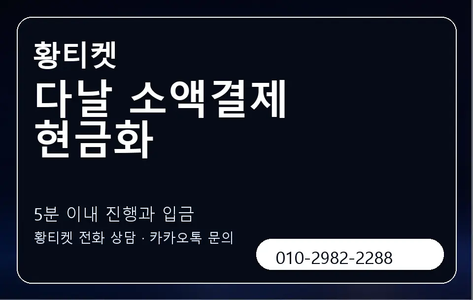 다날 소액결제 현금화 황티켓 캐러셀 6